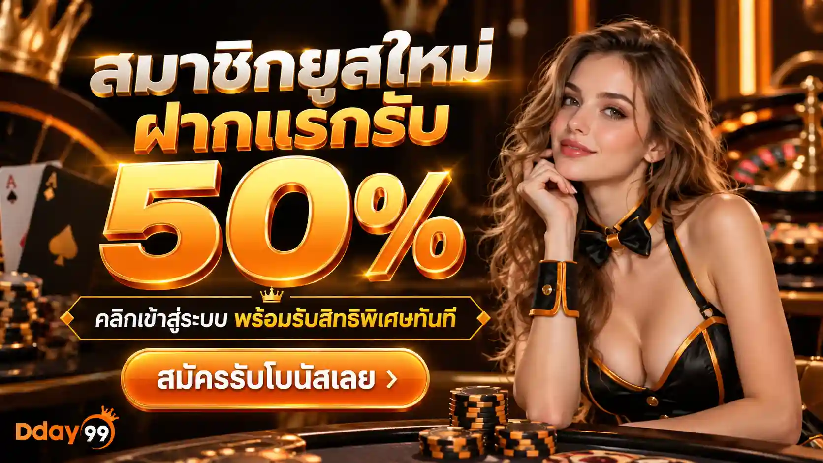 DDAY99 โบนัส 50%
