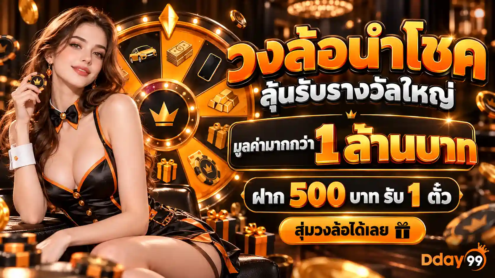 วงล้อนำโชครางวัลใหญ่ Dday99